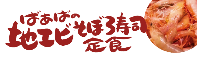 ばぁばの地エビそぼろ寿司定食