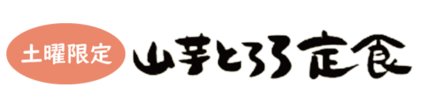 山芋とろろ定食