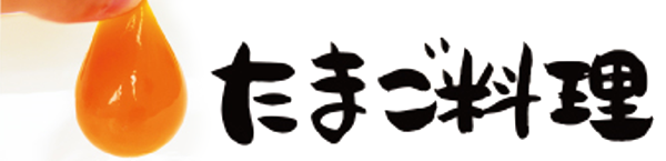 たまご料理